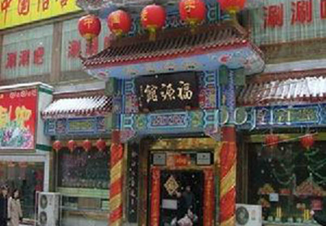 福源馆加盟费
