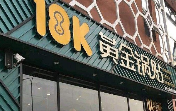 18k黄金锅贴加盟费