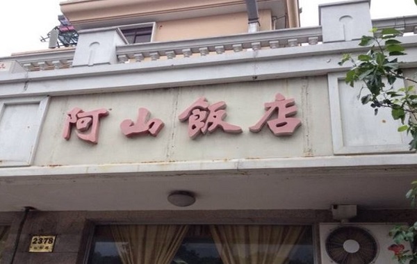 阿山饭店加盟费