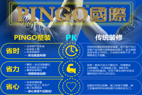 pingo整装加盟费