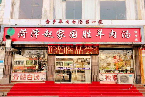 赵家国胜羊肉汤加盟费