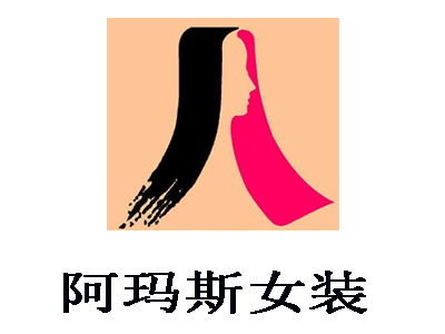 阿玛斯女装加盟