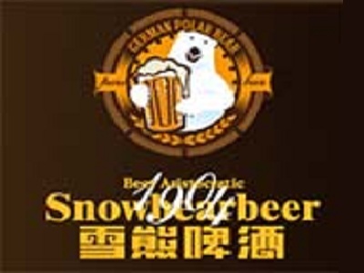 雪熊啤酒加盟电话