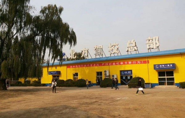北方驾校加盟费