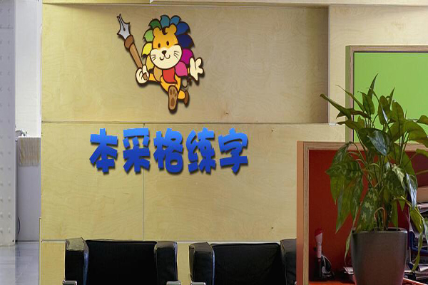 本采练字加盟费