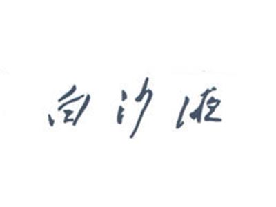 白沙液酒加盟费