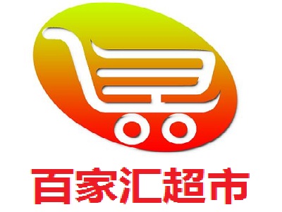 百家汇超市加盟电话