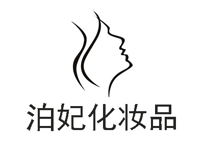 泊妃化妆品加盟电话
