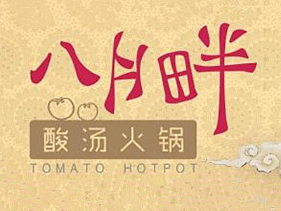 八月畔酸汤鱼火锅加盟费