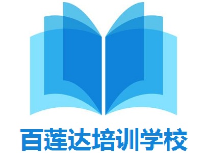 百莲达培训学校加盟费