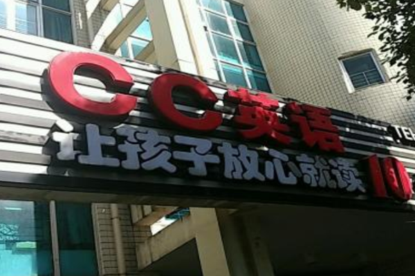 cc英语加盟费