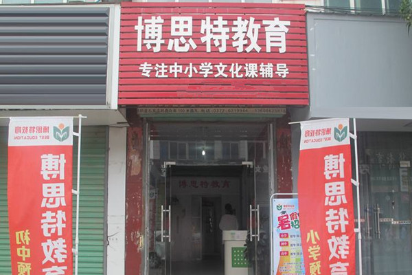博思特教育加盟费