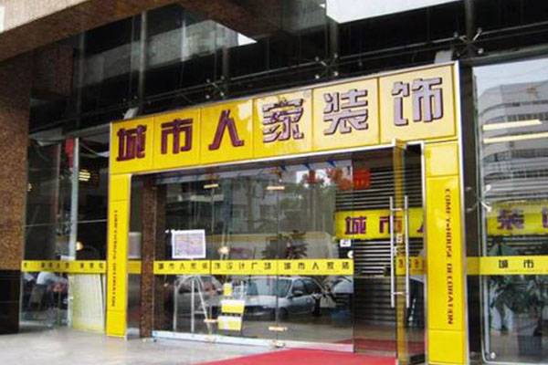 城市人家装饰加盟费