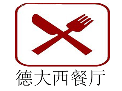 德大西餐厅加盟电话