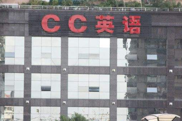 cc英语加盟费