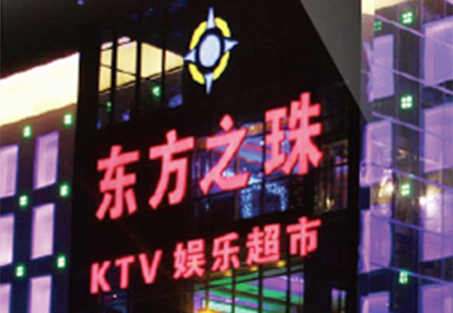 东方之珠ktv