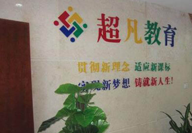 超凡教育加盟门店