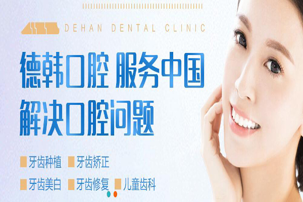 德韩口腔加盟费