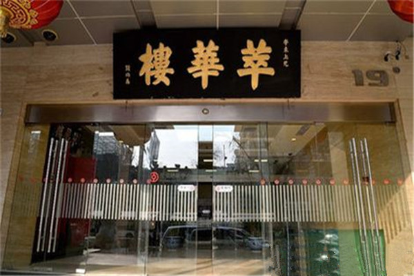 萃华楼饭庄加盟费