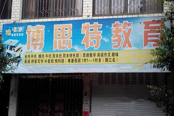 博思特教育加盟费