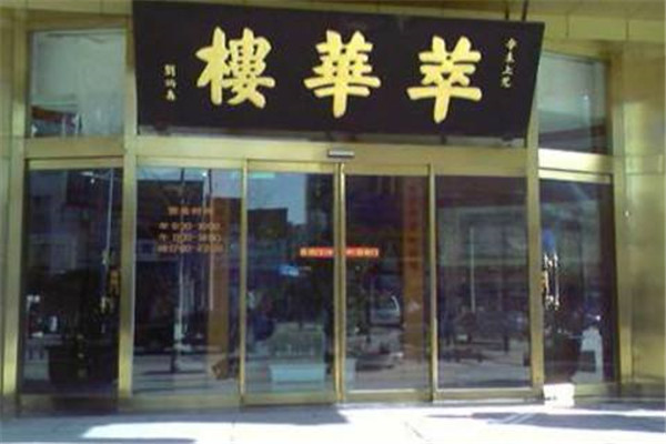 萃华楼饭庄加盟费