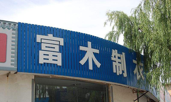 富木制衣加盟店