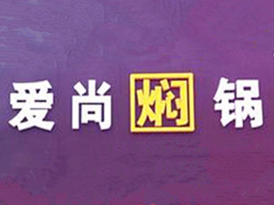 爱尚焖锅加盟费