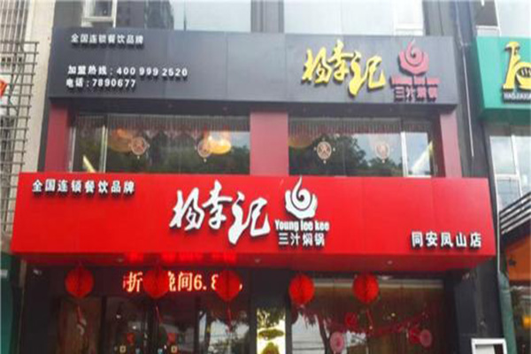 杨李记三汁焖锅