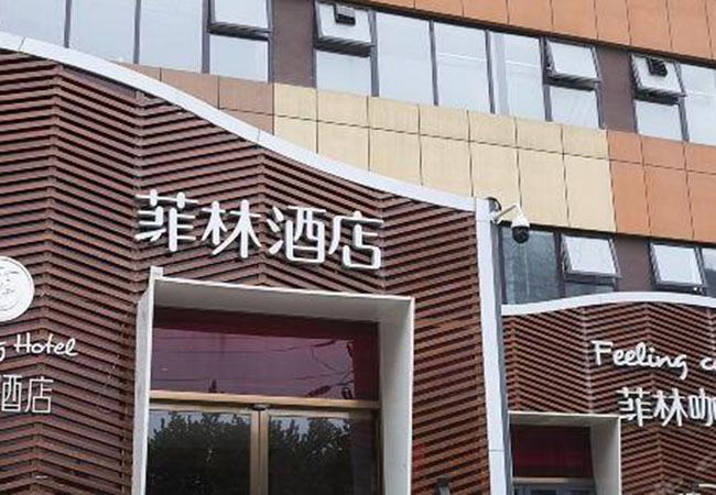 菲林酒店加盟