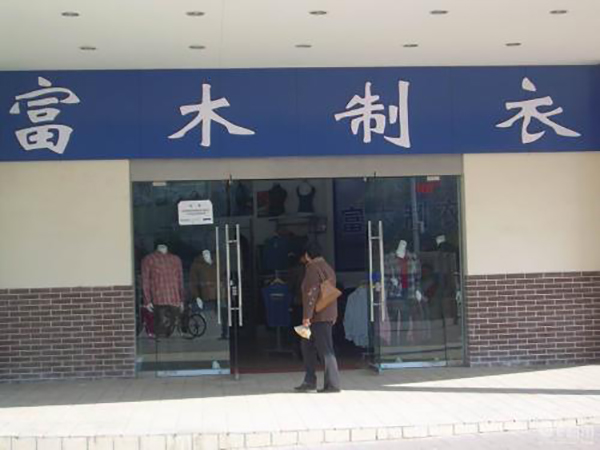 富木制衣加盟店