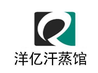 洋亿汗蒸馆加盟费