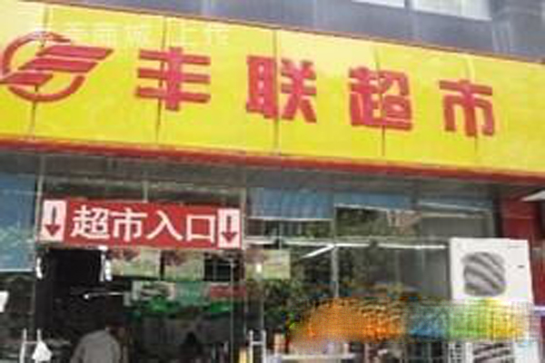 丰联超市加盟店