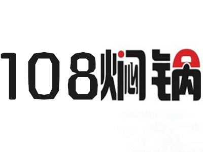 108焖锅加盟