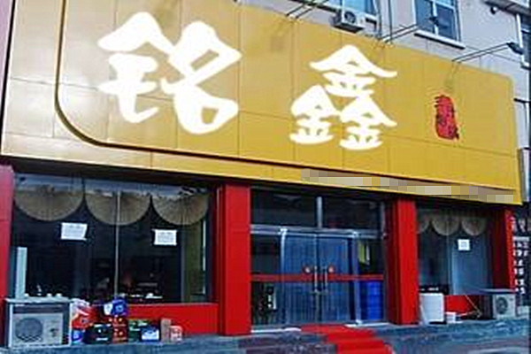 铭鑫三汁焖锅加盟费