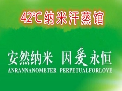 42℃纳米汗蒸加盟费