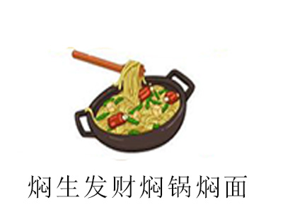 焖生发财焖锅焖面加盟费