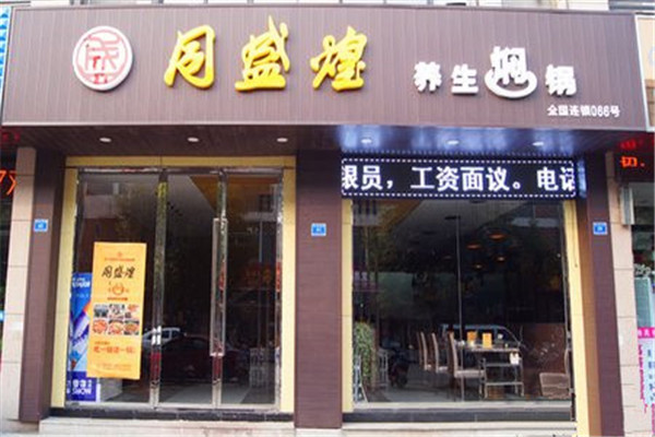 同盛煌养生焖锅加盟费