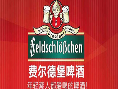 费尔德堡啤酒加盟电话