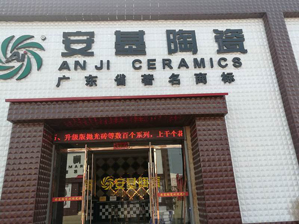 安基陶瓷加盟店