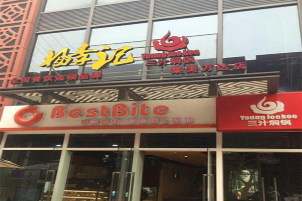 杨李记三汁焖锅