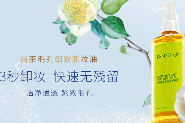凡茜卸妆油