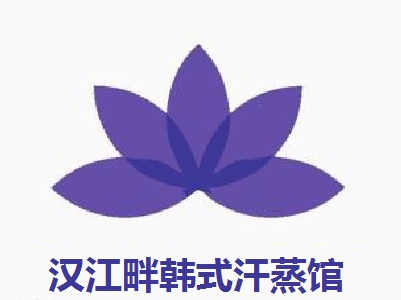 汉江畔韩式汗蒸馆加盟