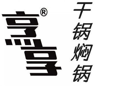 烹享干锅焖锅加盟