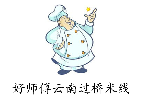 好师傅云南过桥米线加盟