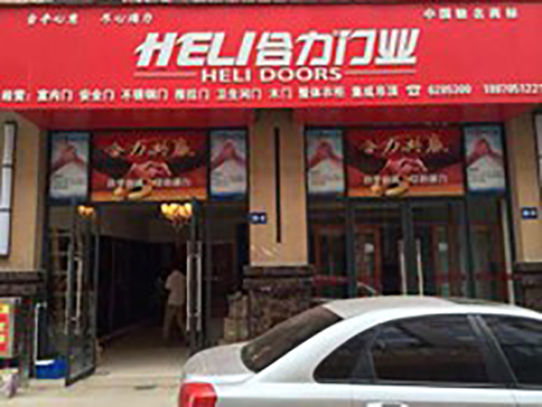 合力门业加盟店