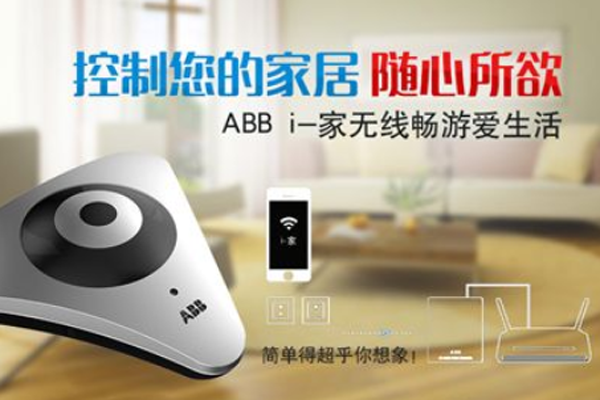 abb智能家居加盟费