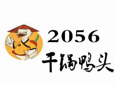 2056干锅鸭头加盟费