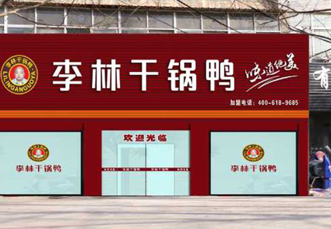 李林干锅鸭加盟门店