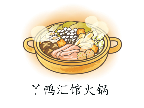 丫鸭汇馆火锅加盟费