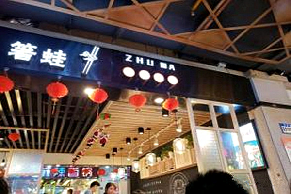 箸蛙干锅加盟费